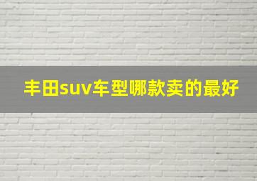 丰田suv车型哪款卖的最好