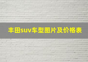 丰田suv车型图片及价格表