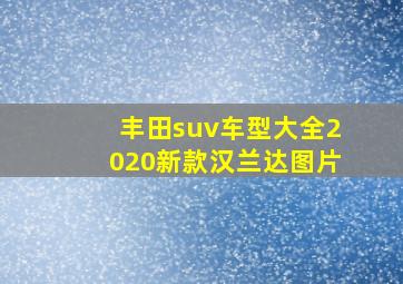 丰田suv车型大全2020新款汉兰达图片