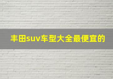 丰田suv车型大全最便宜的