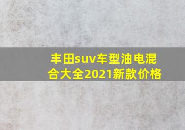 丰田suv车型油电混合大全2021新款价格