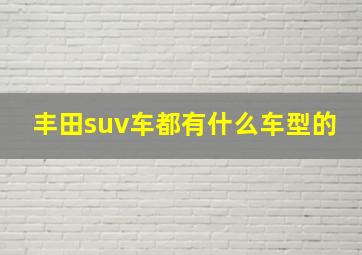 丰田suv车都有什么车型的