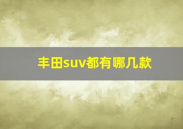 丰田suv都有哪几款