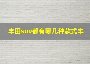 丰田suv都有哪几种款式车