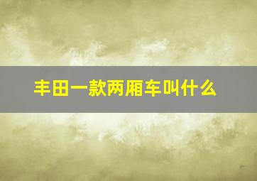 丰田一款两厢车叫什么