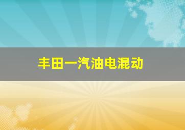 丰田一汽油电混动