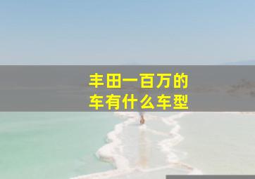 丰田一百万的车有什么车型