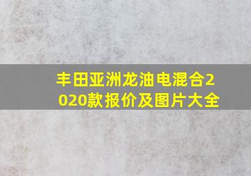 丰田亚洲龙油电混合2020款报价及图片大全