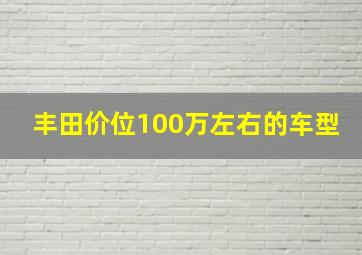 丰田价位100万左右的车型