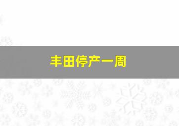 丰田停产一周