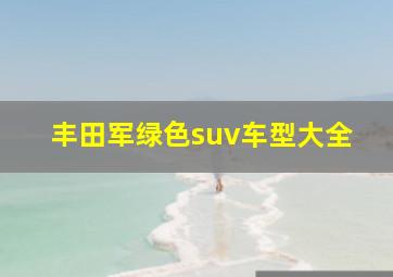 丰田军绿色suv车型大全