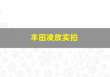 丰田凌放实拍