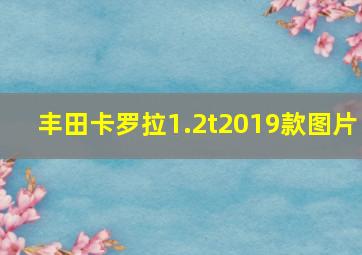 丰田卡罗拉1.2t2019款图片