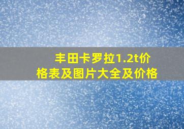 丰田卡罗拉1.2t价格表及图片大全及价格