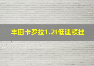 丰田卡罗拉1.2t低速顿挫