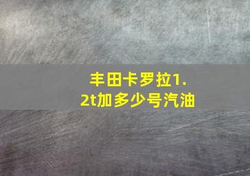 丰田卡罗拉1.2t加多少号汽油