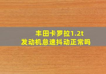 丰田卡罗拉1.2t发动机怠速抖动正常吗