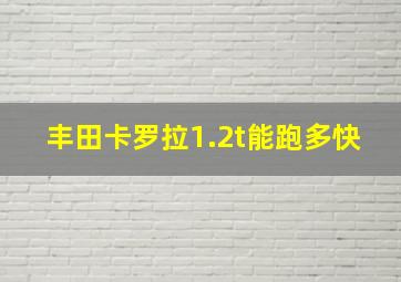 丰田卡罗拉1.2t能跑多快