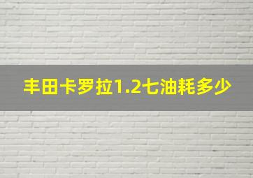 丰田卡罗拉1.2七油耗多少