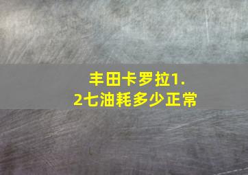 丰田卡罗拉1.2七油耗多少正常