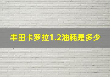 丰田卡罗拉1.2油耗是多少