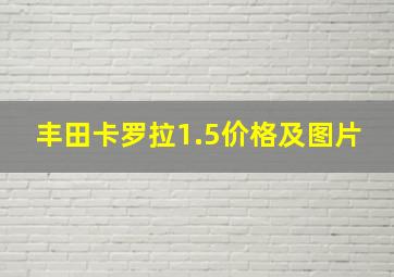 丰田卡罗拉1.5价格及图片