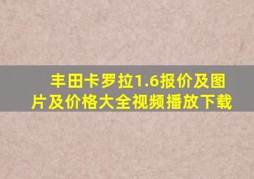 丰田卡罗拉1.6报价及图片及价格大全视频播放下载