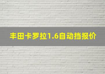 丰田卡罗拉1.6自动挡报价