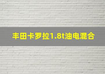 丰田卡罗拉1.8t油电混合