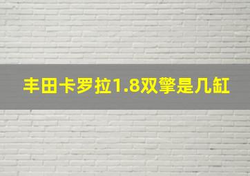 丰田卡罗拉1.8双擎是几缸