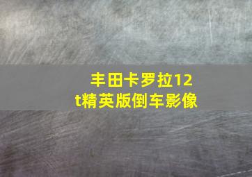 丰田卡罗拉12t精英版倒车影像