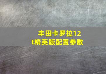 丰田卡罗拉12t精英版配置参数