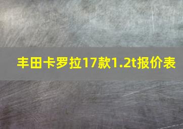 丰田卡罗拉17款1.2t报价表