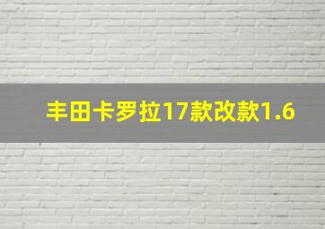 丰田卡罗拉17款改款1.6