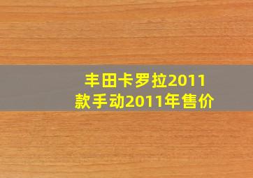 丰田卡罗拉2011款手动2011年售价