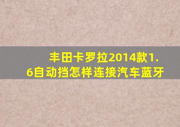 丰田卡罗拉2014款1.6自动挡怎样连接汽车蓝牙