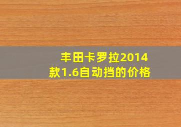 丰田卡罗拉2014款1.6自动挡的价格