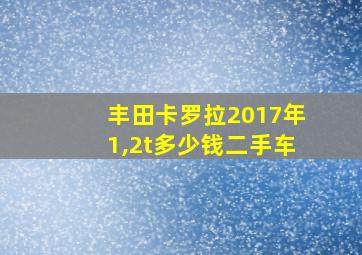 丰田卡罗拉2017年1,2t多少钱二手车