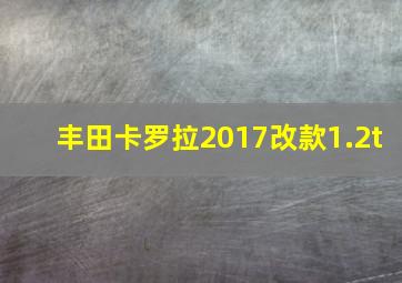 丰田卡罗拉2017改款1.2t