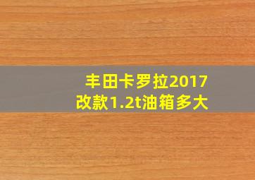 丰田卡罗拉2017改款1.2t油箱多大