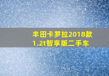 丰田卡罗拉2018款1.2t智享版二手车