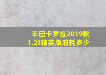 丰田卡罗拉2019款1.2t精英版油耗多少