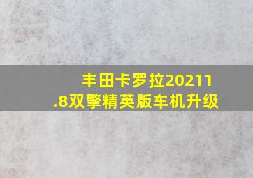 丰田卡罗拉20211.8双擎精英版车机升级