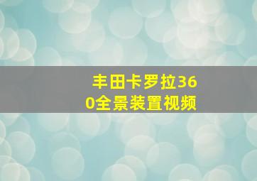 丰田卡罗拉360全景装置视频