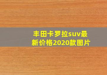 丰田卡罗拉suv最新价格2020款图片