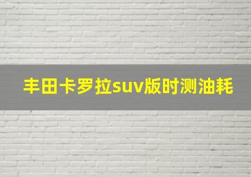 丰田卡罗拉suv版时测油耗