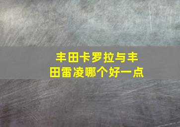 丰田卡罗拉与丰田雷凌哪个好一点