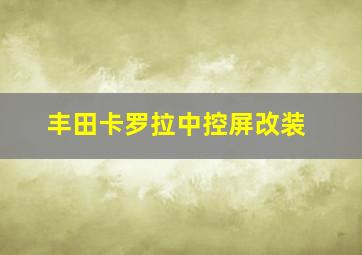 丰田卡罗拉中控屏改装