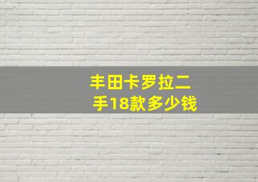 丰田卡罗拉二手18款多少钱