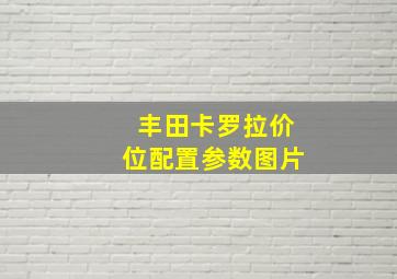 丰田卡罗拉价位配置参数图片